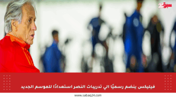 فيليكس ينضم رسميًا إلى تدريبات النصر استعدادًا للموسم الجديد